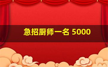 急招厨师一名 5000